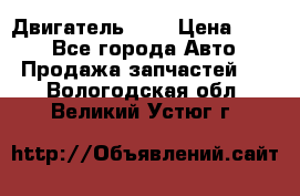 Двигатель 402 › Цена ­ 100 - Все города Авто » Продажа запчастей   . Вологодская обл.,Великий Устюг г.